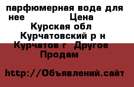 парфюмерная вода для нее avon LUCK › Цена ­ 750 - Курская обл., Курчатовский р-н, Курчатов г. Другое » Продам   